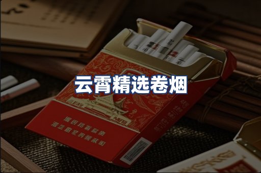 云霄精选卷烟